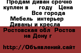 Продам диван срочно куплен в 2016году › Цена ­ 1 500 - Все города Мебель, интерьер » Диваны и кресла   . Ростовская обл.,Ростов-на-Дону г.